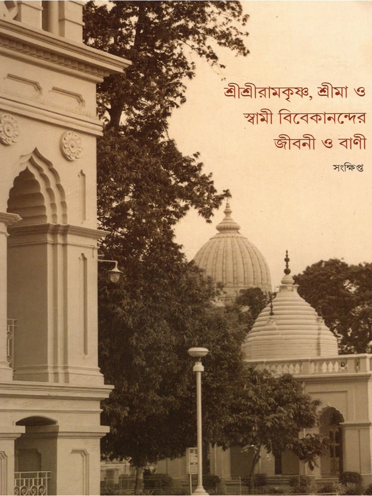 Sri Sri Ramakrishna, Srimaa O Swami Vivekanander Jivani O Vaani (Bengali)