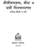 Sri Sri Ramakrishna, Srimaa O Swami Vivekanander Jivani O Vaani (Bengali)