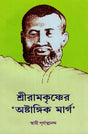 Sri Ramakrishna 'Astangik Marg' (Bengali) 