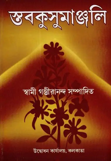 Stavakusumanjali (Bengali) 