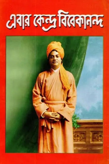 Ebar Kendra Vivekananda (Bengali) 