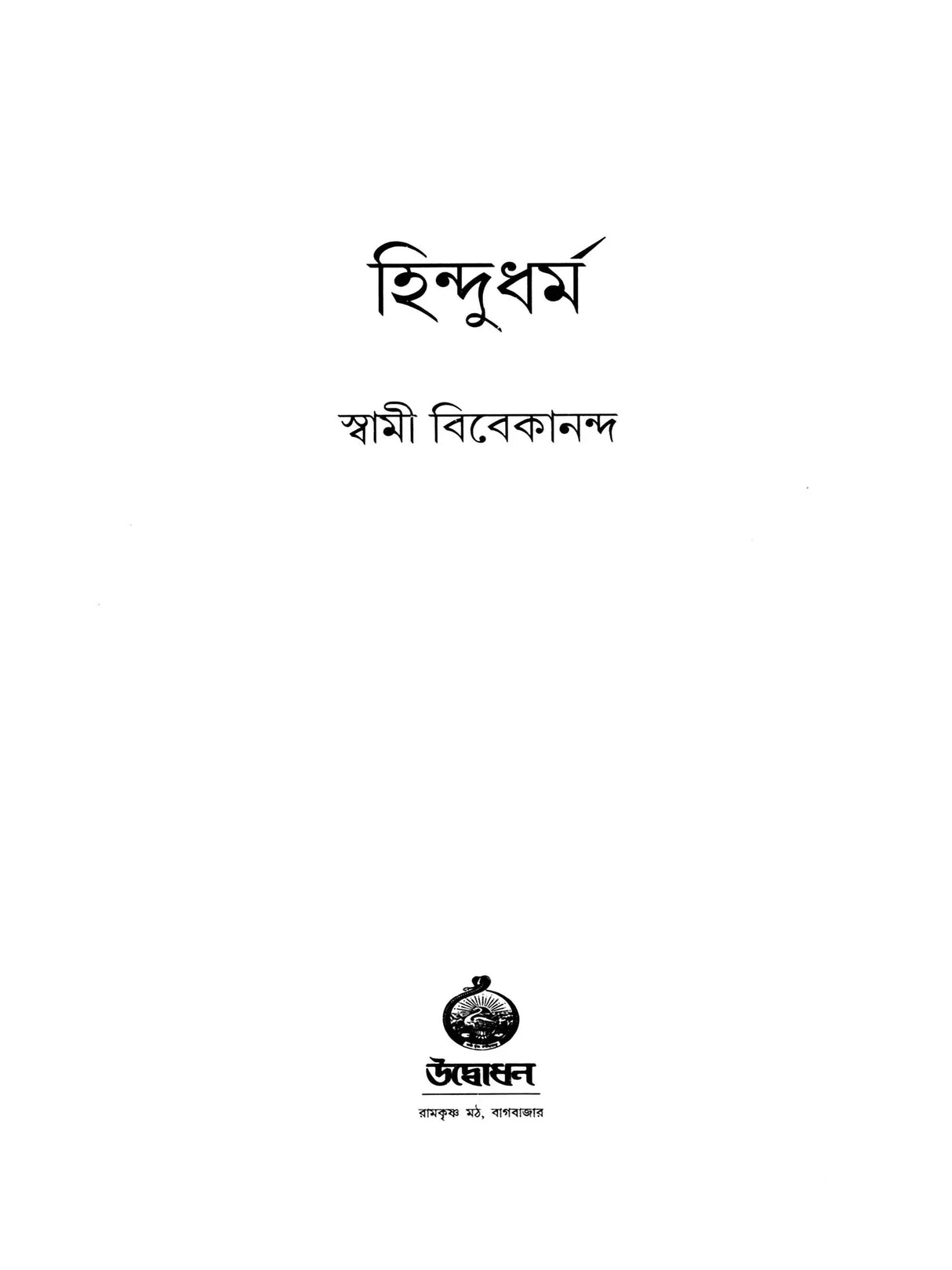 Hindu Dharma (Bengali)