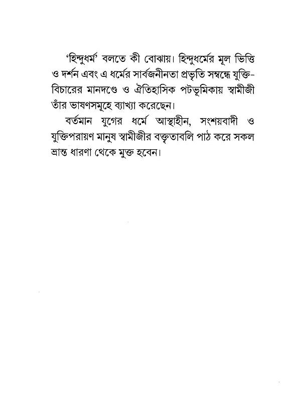 Hindu Dharma (Bengali)