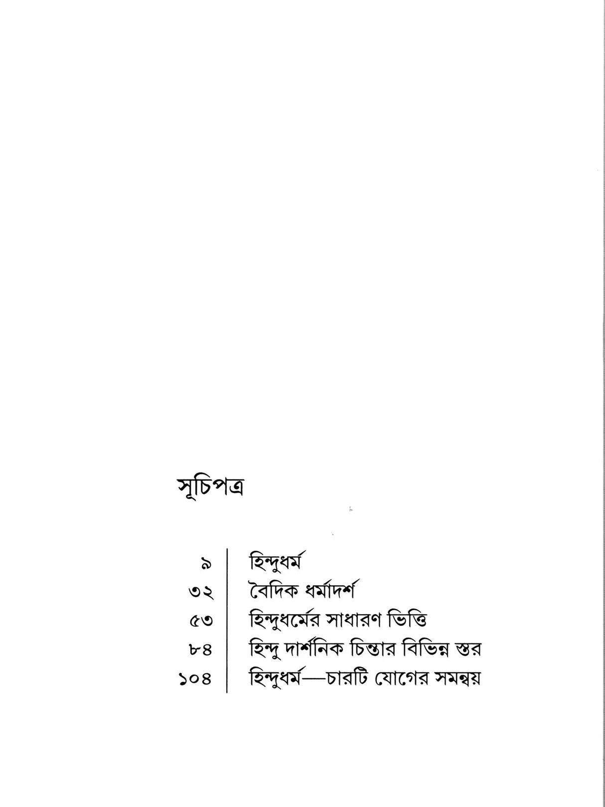 Hindu Dharma (Bengali)