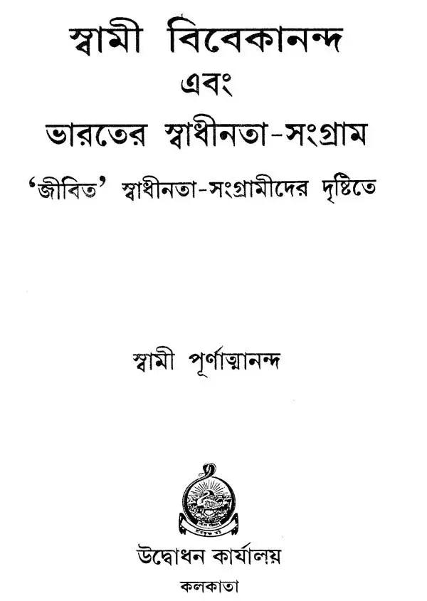 Swami Vivekananda Ebang Bharater Swadhinata Sangram (Bengali)