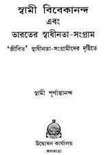 Swami Vivekananda Ebang Bharater Swadhinata Sangram (Bengali)