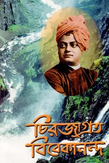 Chirajagrata Vivekananda (Bengali) 