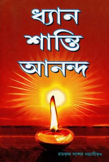 Dhyan Shanti Ananda (Bengali) 
