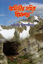 Swamijir Sahit Himalaye (Bengali) 