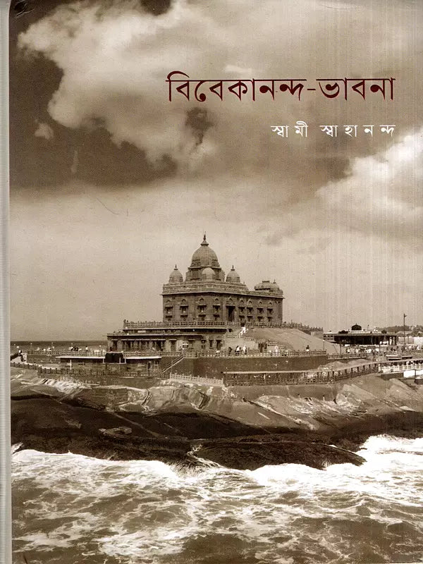 Vivekananda Bhavana (Bengali) 