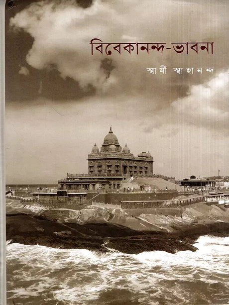 Vivekananda Bhavana (Bengali) 