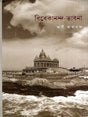 Vivekananda Bhavana (Bengali) 