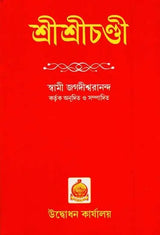 Sri Sri Chandi (Bengali)