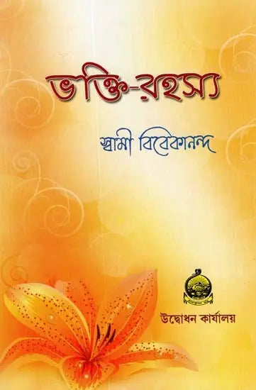 Bhakti Rahasya (Bengali)