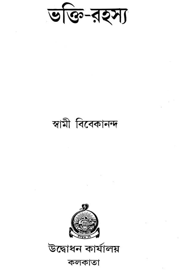 Bhakti Rahasya (Bengali)