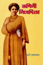 Bhagini Nivedita (Bengali) 