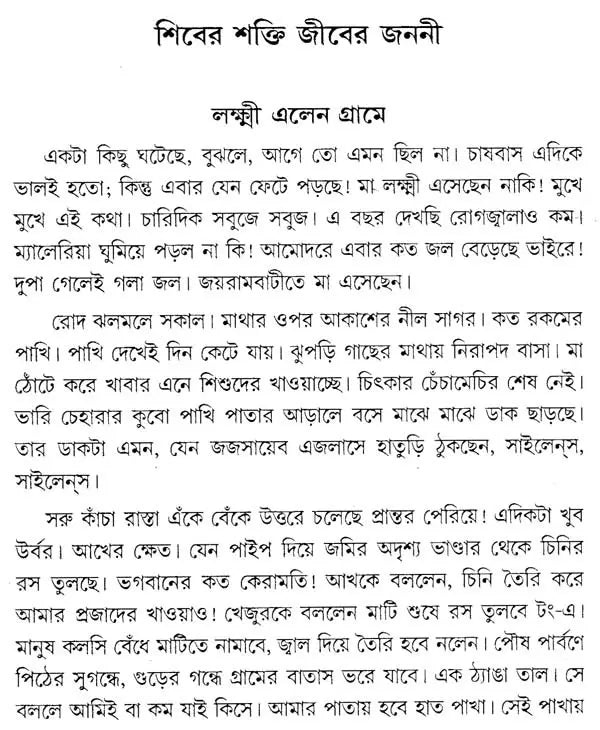 Shiver Shakti Jiver Janani (Bengali)