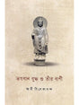 Bhagavan Buddha O Tanr Vani (Bengali) 