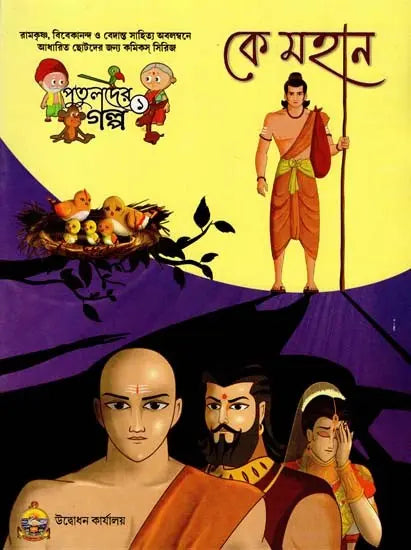 Ke Mahan (Bengali) 