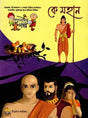 Ke Mahan (Bengali) 
