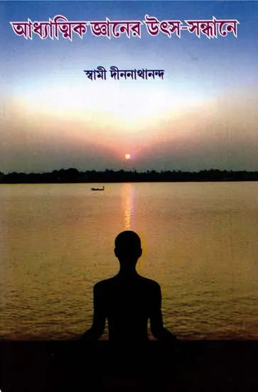 Adhyatmik Jnaner utsa-Sandhane (Bengali) 