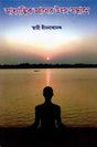 Adhyatmik Jnaner utsa-Sandhane (Bengali) 
