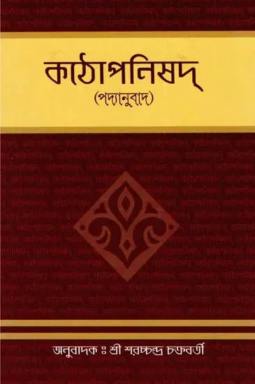 Kathopanishad - Padyanuvad (Bengali) 