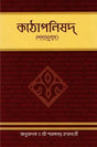 Kathopanishad - Padyanuvad (Bengali) 
