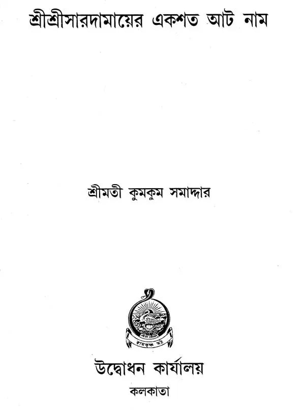 Sri Sri Saradamayer Ekashata Aat Naam (Bengali)