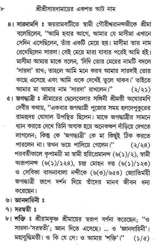 Sri Sri Saradamayer Ekashata Aat Naam (Bengali)