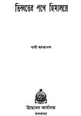 Tibbater Pathe Himalaye (Bengali)