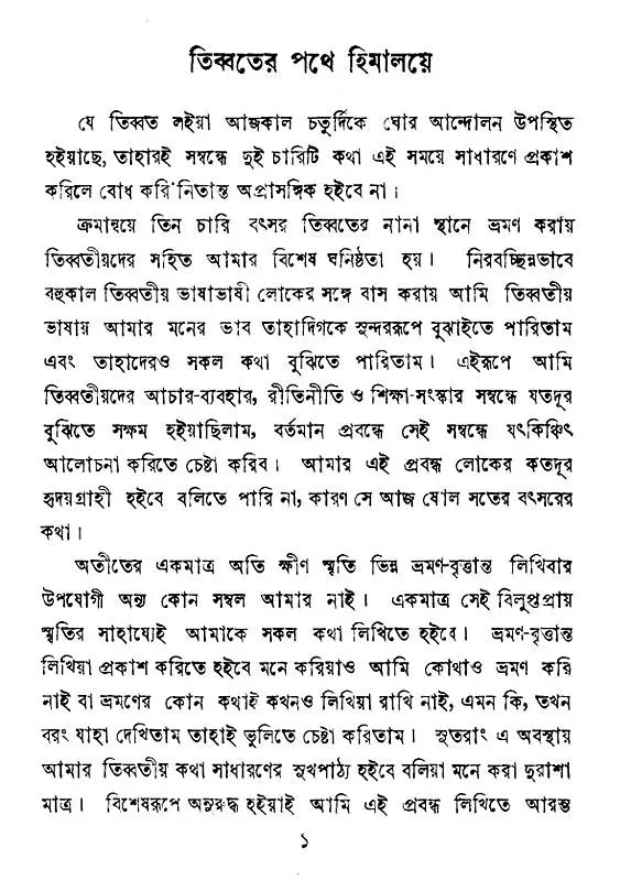 Tibbater Pathe Himalaye (Bengali)