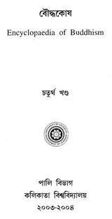 Encyclopaedia of Buddhism (Volume-4 in Bengali)