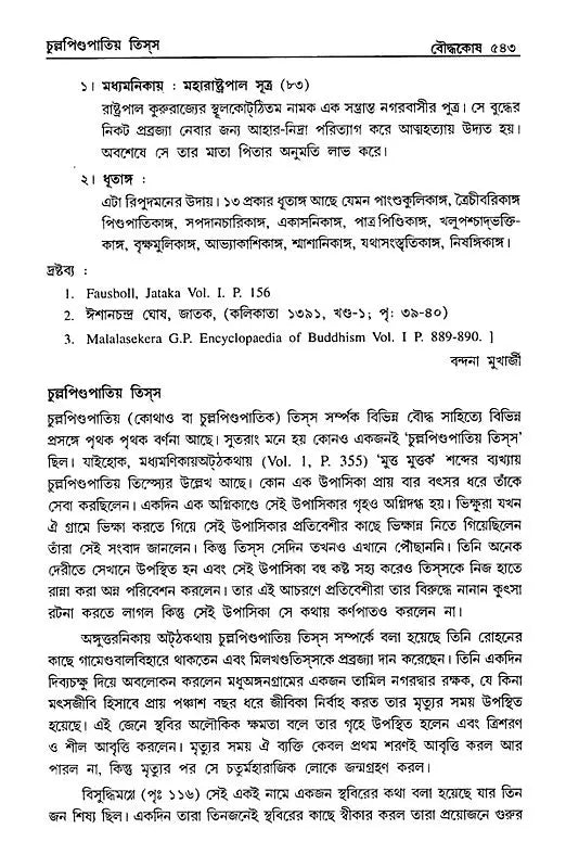 Encyclopaedia of Buddhism (Volume-4 in Bengali)