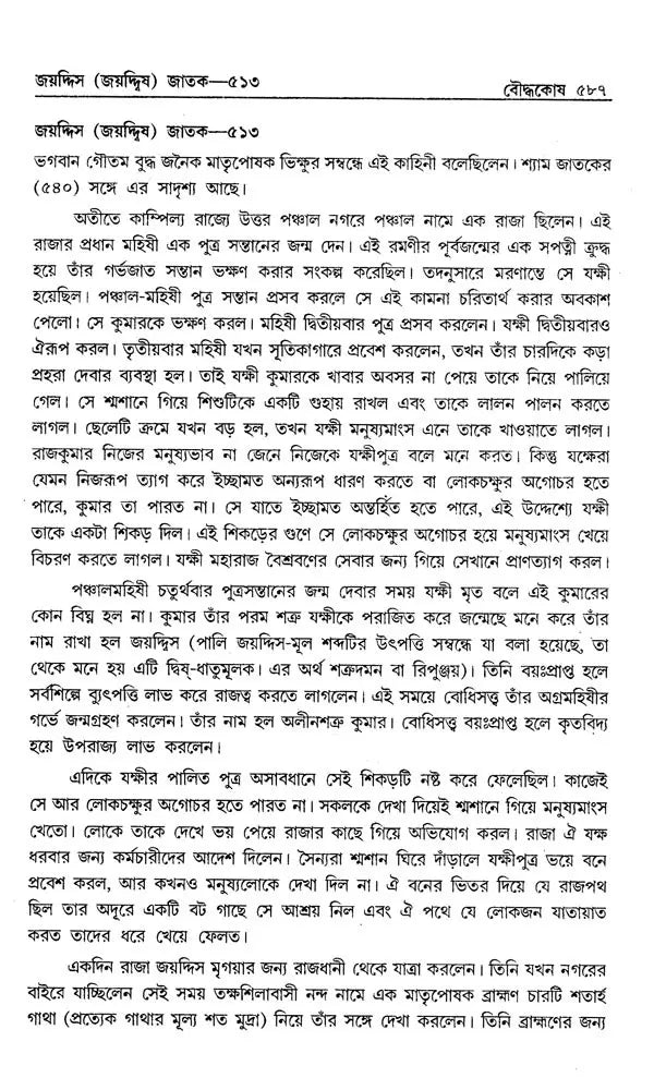 Encyclopaedia of Buddhism (Volume-4 in Bengali)