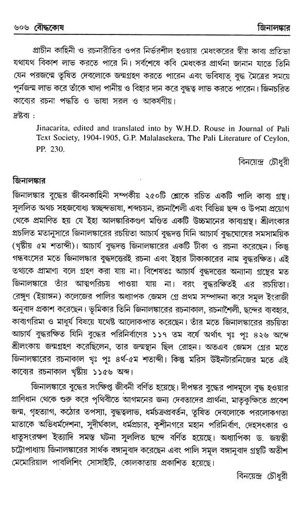Encyclopaedia of Buddhism (Volume-4 in Bengali)