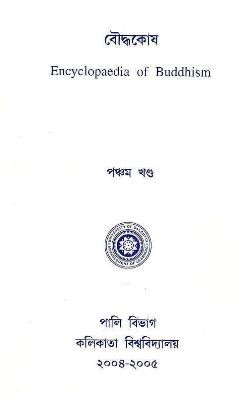 Encyclopaedia of Buddhism (Volume-5 in Bengali)