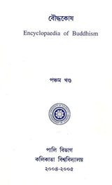 Encyclopaedia of Buddhism (Volume-5 in Bengali)