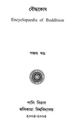 Encyclopaedia of Buddhism (Volume-5 in Bengali)