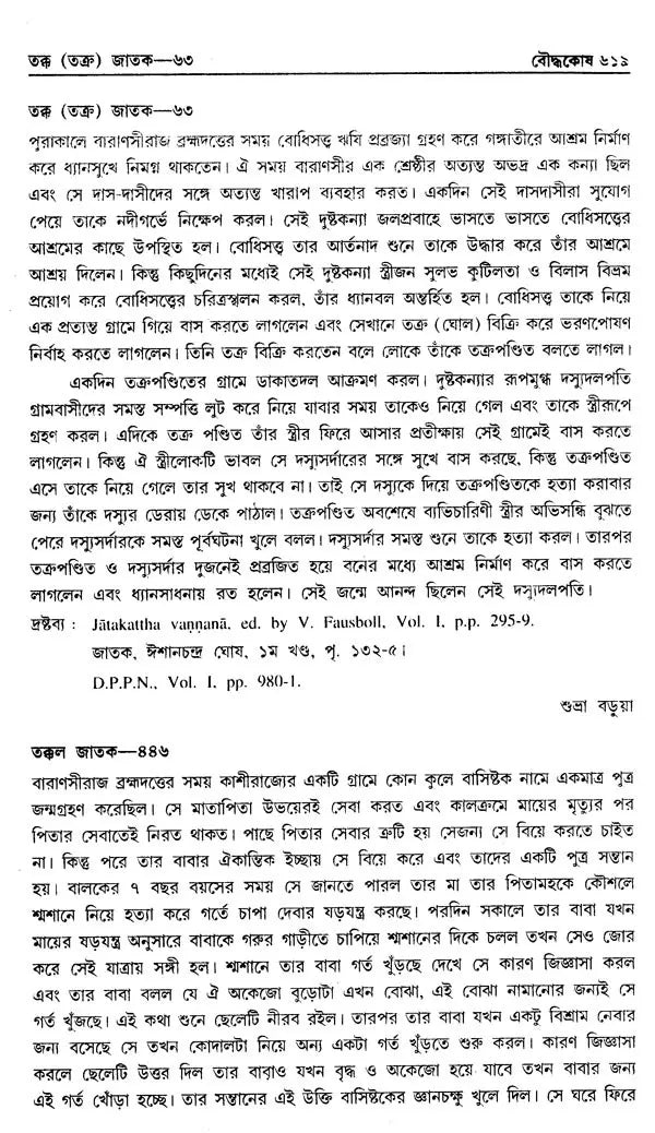 Encyclopaedia of Buddhism (Volume-5 in Bengali)
