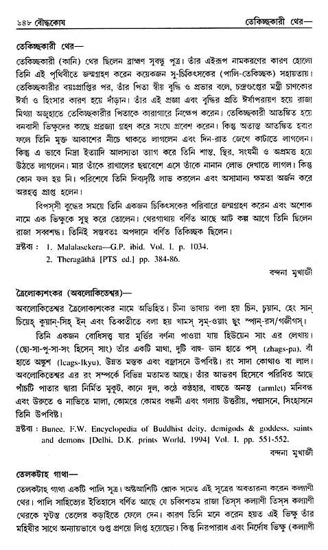 Encyclopaedia of Buddhism (Volume-5 in Bengali)