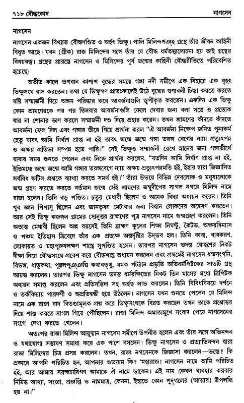 Encyclopaedia of Buddhism (Volume-5 in Bengali)