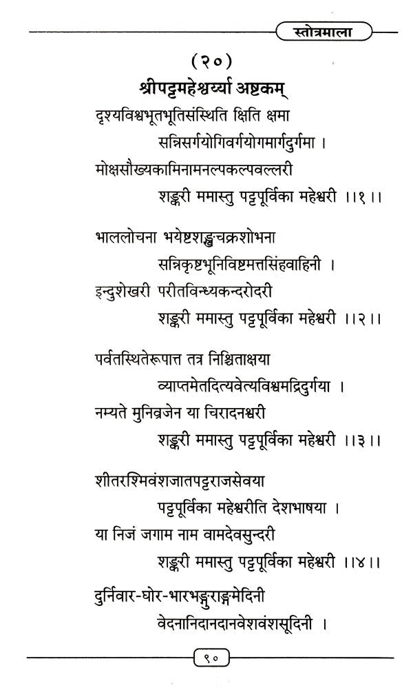 Stotramala - Retail Maharaj