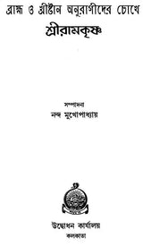 Brahama And Christan Anuragider Chokhe- Sri Ranakrishna (Bengali)