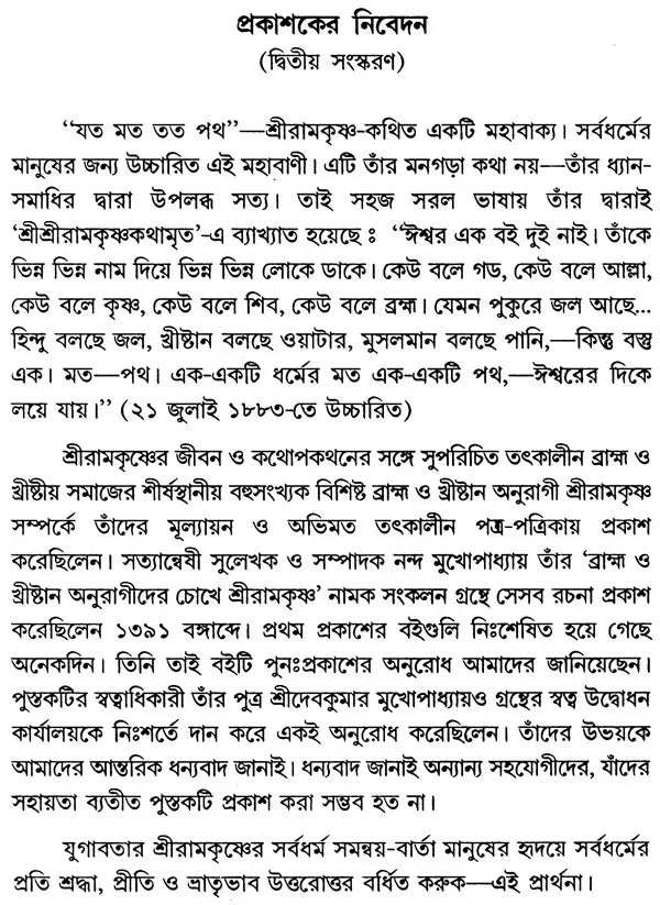 Brahama And Christan Anuragider Chokhe- Sri Ranakrishna (Bengali)