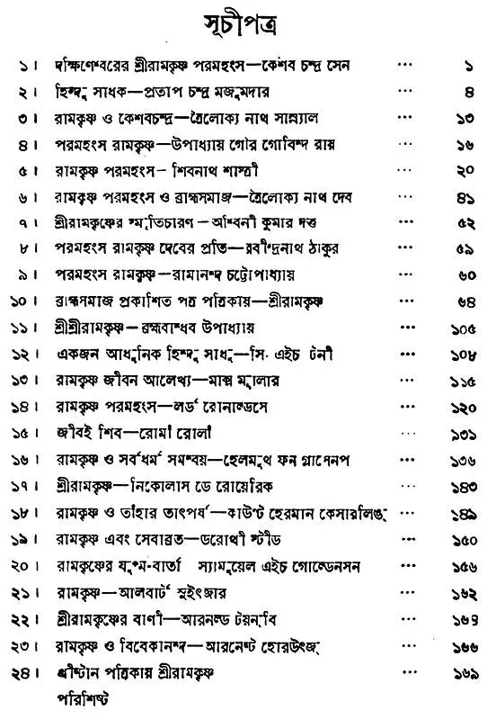 Brahama And Christan Anuragider Chokhe- Sri Ranakrishna (Bengali)