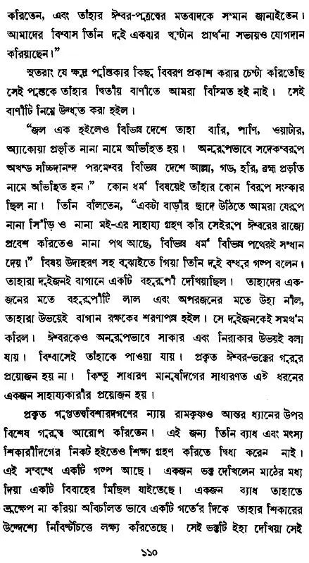 Brahama And Christan Anuragider Chokhe- Sri Ranakrishna (Bengali)