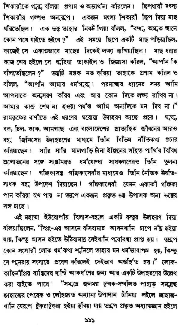 Brahama And Christan Anuragider Chokhe- Sri Ranakrishna (Bengali)