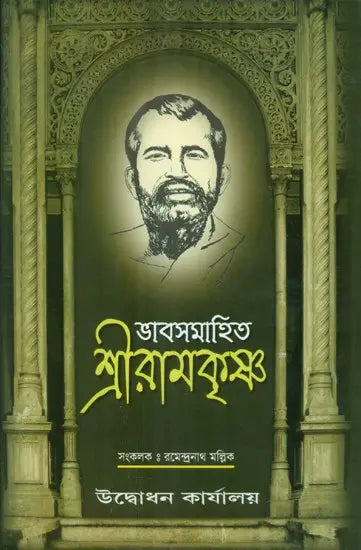 Bhava Samhita- Sri Ramakrishna (Bengali) 