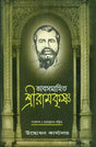 Bhava Samhita- Sri Ramakrishna (Bengali) 